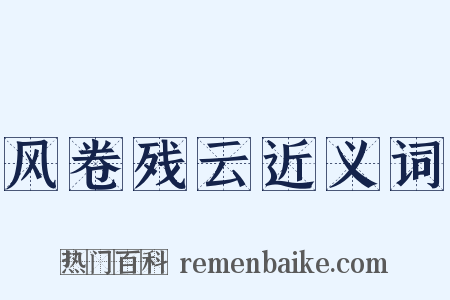 风卷残云近义词是什么意思的图片